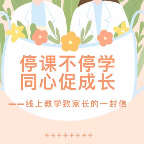 停课不停学  同心促成长——新抚一校线上教学致家长一封信