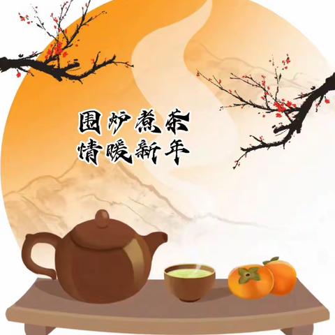 围炉煮茶，情暖新年——亚克西中二班庆元旦围炉煮茶活动精彩回顾