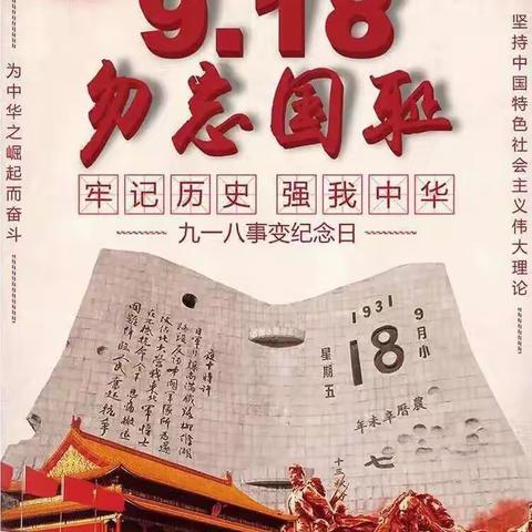 “铭记历史 勿忘国耻”——九一八事变