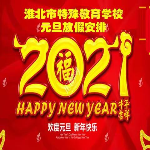 淮北市特殊教育学校2021年元旦放假安排