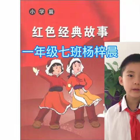 阜康市第一小学“小小朗读者，红色经典诵读”主题活动。         指导老师—戴玉灿