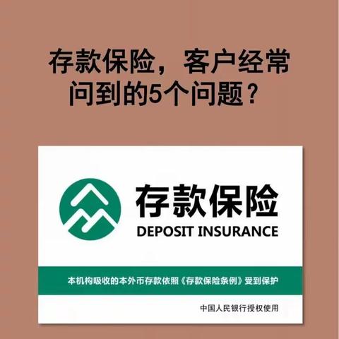 “存款保险”，客户经常问到的5个问题🧐🧐