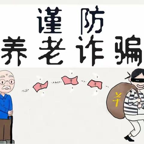 磴口蒙银小课堂|养老领域金融诈骗都有哪些“套路”？