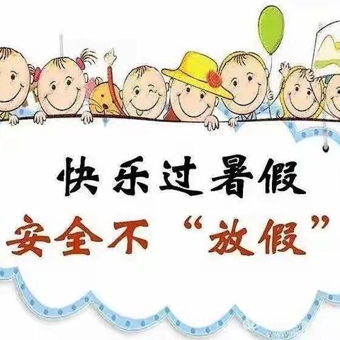 【放假通知】快乐过暑假 安全不放假—湖滨镇西门幼儿园暑假放假通知及温馨提示