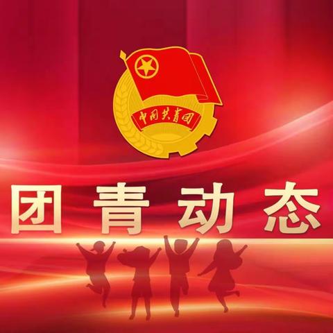 【团青动态】庆盛会 读经典 向未来——机关第一联合团支部读书分享活动(第一期)