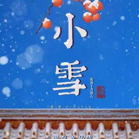 【十月梅花早春回，生意都从小雪来。】冷水江市第一小学三（7）班小雪实践活动。