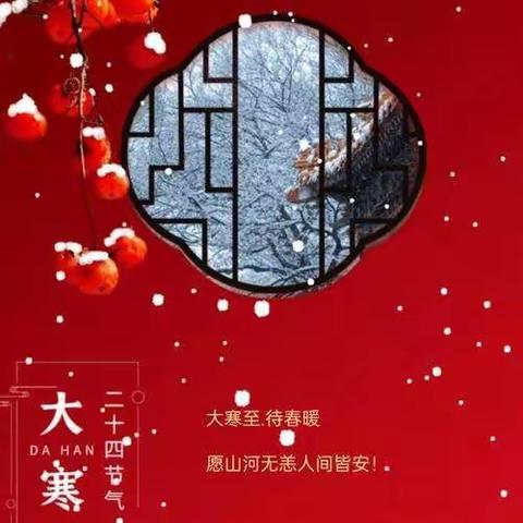 【二十四节气】大寒宜近火，梅柳待阳春，冷水江市第一小学三七班