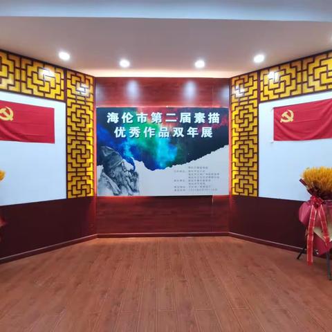“迎七一”海伦市第二届素描优秀作品双年展