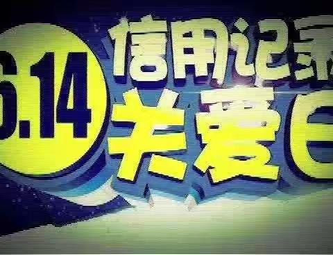 “6.14信用记录关爱日”——农行晋商支行征信宣传