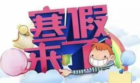 政和县熊山幼儿园寒假放假通知