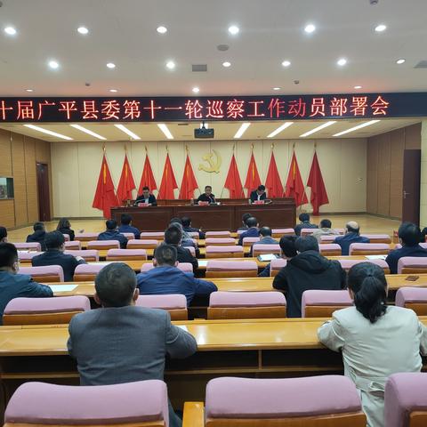 广平县组织召开十届县委第十一轮巡察工作动员部署会