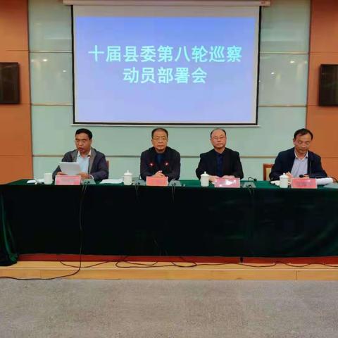 广平县召开十届县委第八轮巡察工作动员部署会