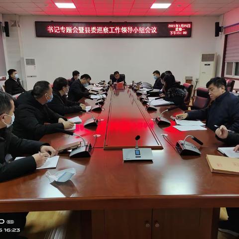 广平召开书记专题会暨县委巡察工作领导小组会议