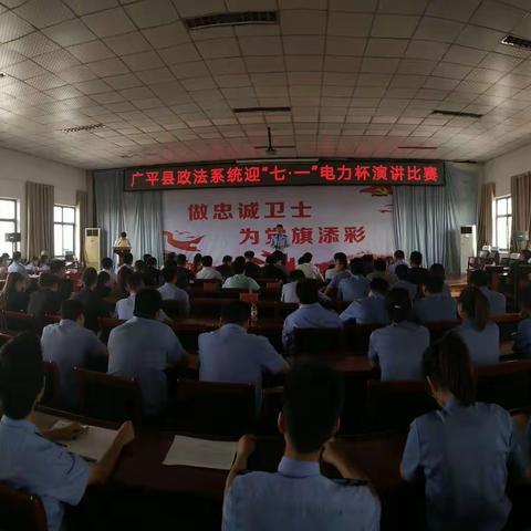 广平政法系统组织召开“做忠诚卫士 为党旗添彩”迎七一主题演讲比赛