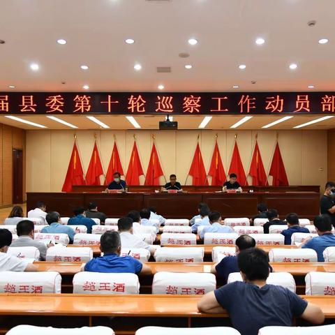 广平县组织召开十届县委第十轮巡察工作动员会
