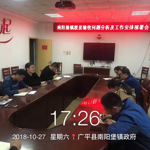 南阳堡镇传达贯彻落实全县脱贫攻坚会议和省对县考核工作会议精神