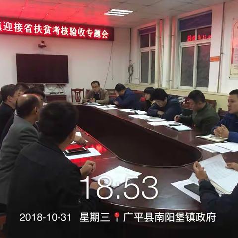 南阳堡镇召开迎接省扶贫考核验收专题会