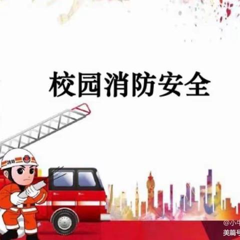 石邱小天才幼儿园“消防安全，牢记在心”