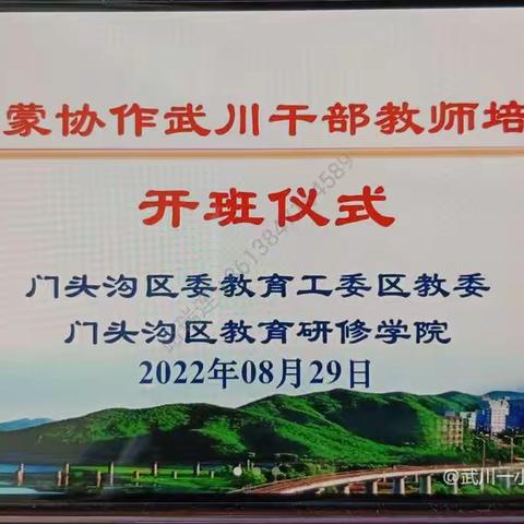 赓续百年初心，担当育人使命——京蒙协作武川干部教师培训研修活动