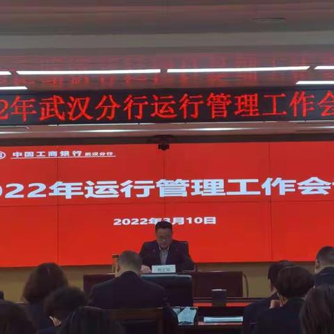 武汉分行召开2022年运行管理工作会议