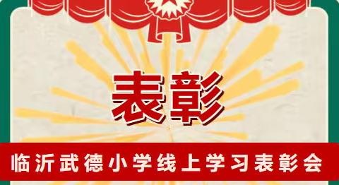 和风送暖日 扬帆正当时--临沂武德小学开展线上学习表彰会