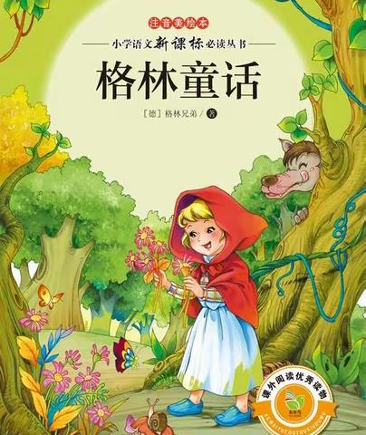 读《格林童话》 润美好心灵——东洲小学长江路校区小溪流班第二小组暑期阅读活动