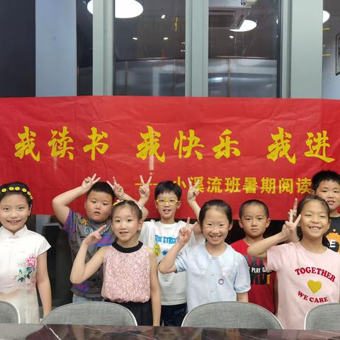 “我读书 我快乐 我进步 ”——东洲小学长江路校区小溪流班第二小组暑期阅读活动
