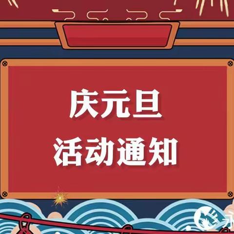 田庄幼儿园“华彩丰登跨新年 千家万户幸福年”