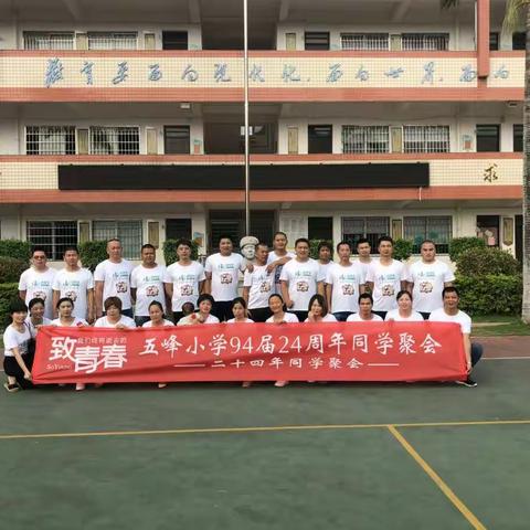 五峰小学1994年～2018年24周年庆