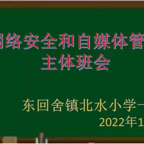 北水小学网络安全——主题班会