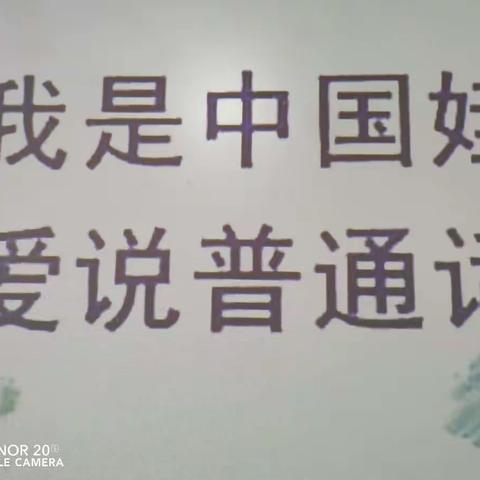 东回舍镇北水小学开展普通话活动