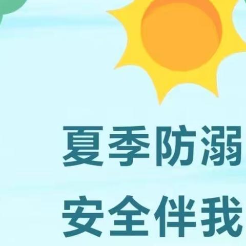 【琼海市长坡镇金童幼儿园】“夏季防溺水，安全伴我行”致家长的一封信