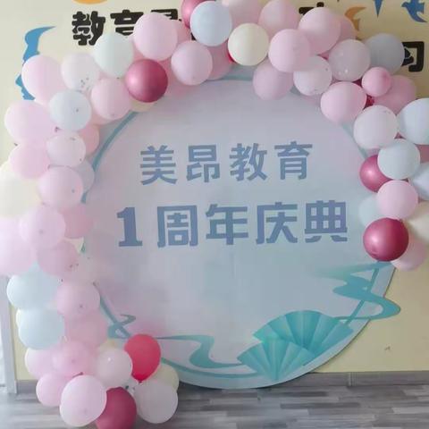 美昂教育感恩回馈周年庆