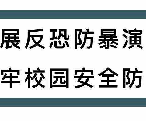 开展反恐防暴演练 筑牢校园安全防线 ——湫坡头中学开展秋季防暴安全演练活动