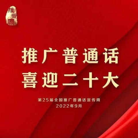 推广普通话，喜迎二十大               —记沙坝小学“推广普通话”系列活动