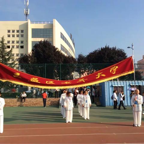 铜川市王益区老年大学太极拳班荣获“陕西省首届太极拳文化节”集体三等奖