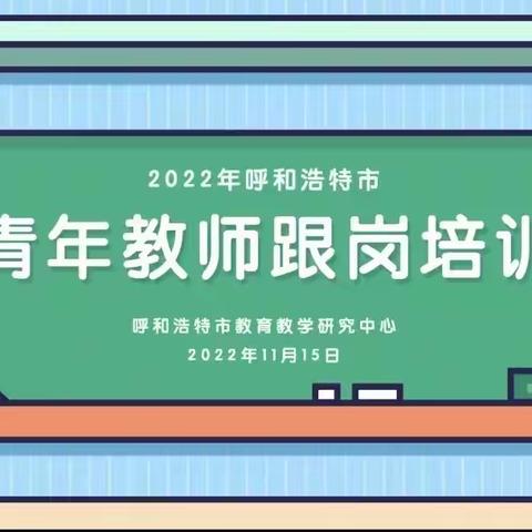 名师领航新课标  聚力赋能新课堂——记和林、武川、清水河小学语文学科2022年青年教师跟岗培训活动