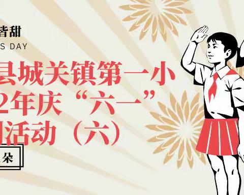 同心石榴籽  共绘民族情———清水河县城关镇第一小学2022年庆“六一”系列活动（四）