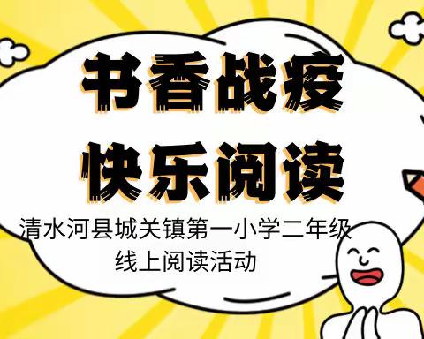 书香战疫  快乐阅读——记清水河县城关镇第一小学二年级全体同学的线上阅读之旅