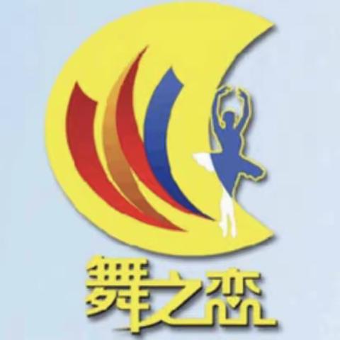 快乐从舞之恋启航，梦想从舞之恋扬帆。舞之恋舞蹈学校春季招生开始了😘😘😘