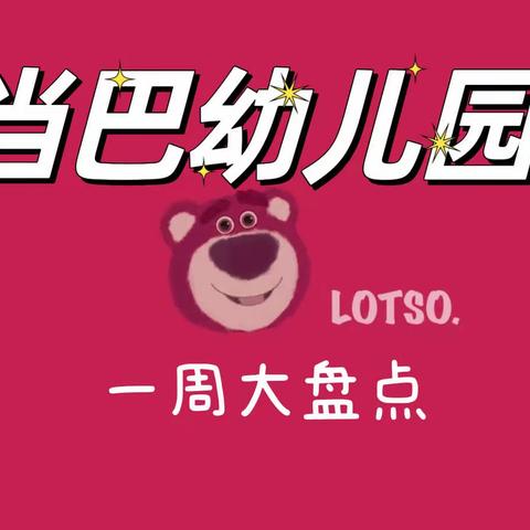 当巴幼儿园一周大盘点“停课不停学，停课不停爱”成长不停，实现家长轻松陪伴，孩子快乐居家的抗疫时光。