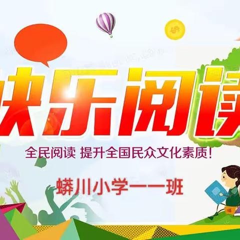 蟒川小学一一班最美朗诵者