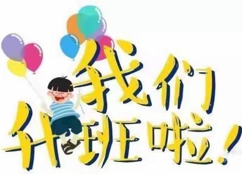 迎新起航快乐成长——奎屯市第十幼儿园中二班