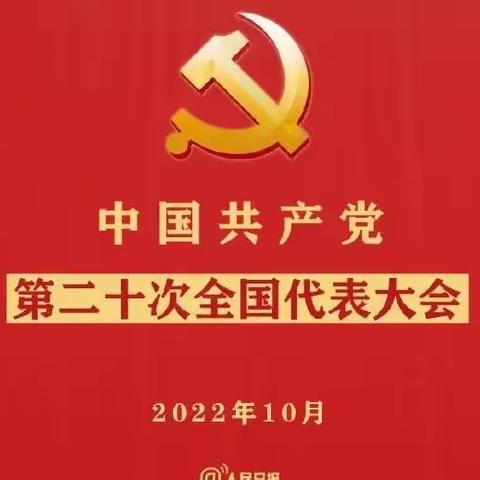 踔厉奋发  勇毅前行——热烈祝贺中国共产党第二十次全国代表大会开幕