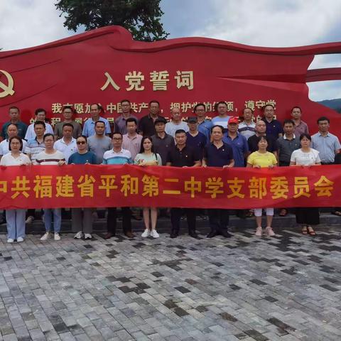 追寻红色记忆  传承红色基因——平和二中党支部党史学习教育主题党日活动