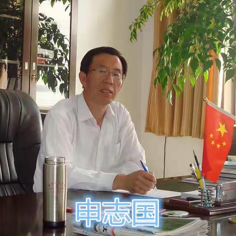 三十年教龄最美教师——申志国