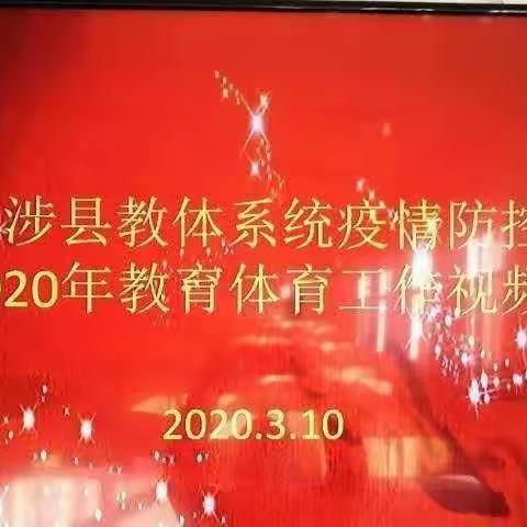 春暖花开日  奋进正当时——龙北小学多措并举贯彻疫情防控暨2020年教育体育工作视频会议精神