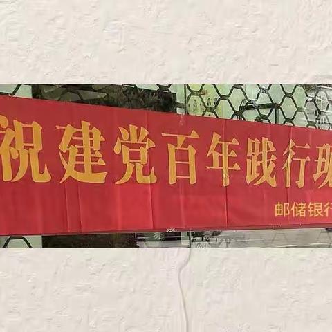 邮储银行文成县支行开展“庆祝建党百年践行现金为民”宣传活动