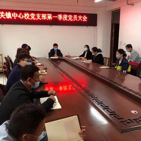 城关镇中心校顺利召开第一季度党员大会及“主题党日”活动