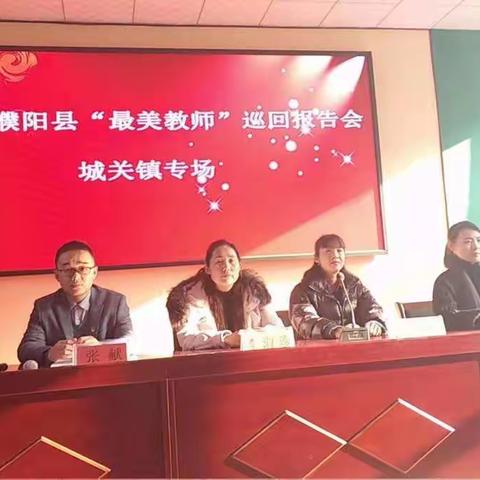 2019年濮阳县“最美教师”巡讲报告会顺利召开（城关镇会场）